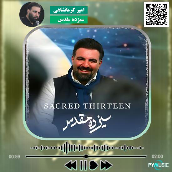 دانلود نماهنگ سیزدهِ مقدس امیر کرمانشاهی 1 دانلود نماهنگ سیزدهِ مقدس امیر کرمانشاهی